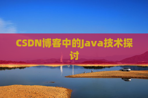 CSDN博客中的Java技术探讨 CSDN博客中的Java技术探讨